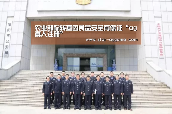农业部称转基因食品安全有保证“ag真人注册”