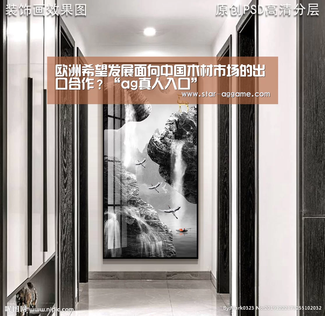 欧洲希望发展面向中国木材市场的出口合作?“ag真人入口”(图4) AG真人官网