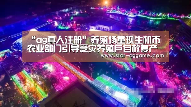 “ag真人注册”养殖场重现生机市农业部门引导受灾养殖户自救复产(图2) ag真人