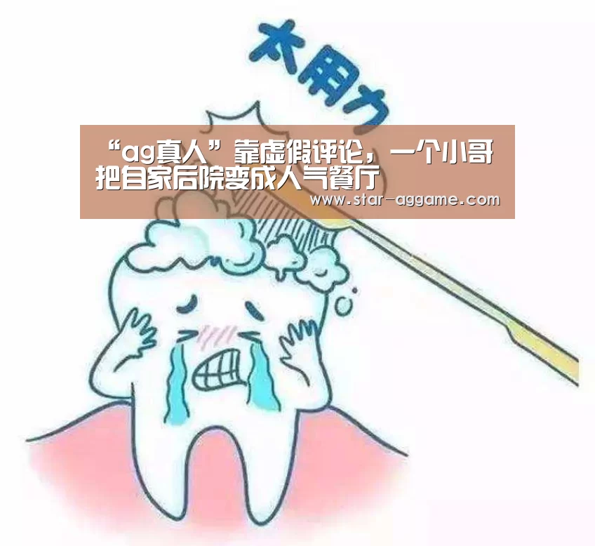 “ag真人”靠虚假评论,一个小哥把自家后院变成人气餐厅(图2) ag真人入口