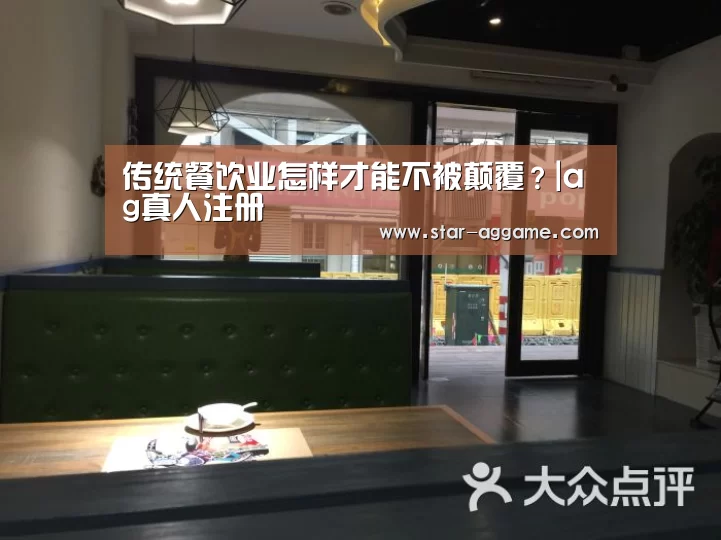 传统餐饮业怎样才能不被颠覆?|ag真人注册(图1) ag真人