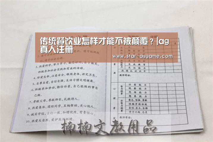 传统餐饮业怎样才能不被颠覆?|ag真人注册(图4) ag真人