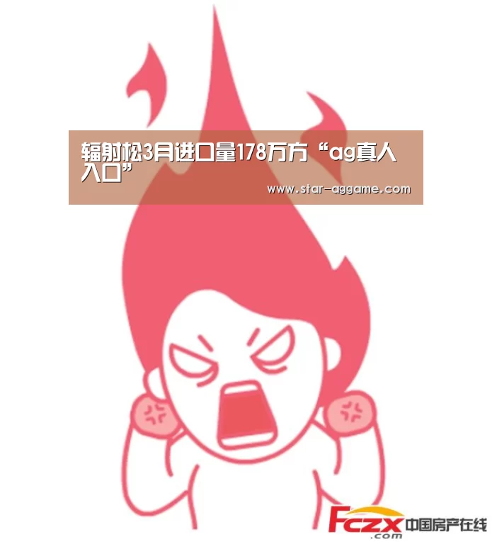 辐射松3月进口量178万方“ag真人入口”(图1) ag真人