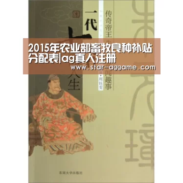 2015年农业部畜牧良种补贴分配表|ag真人注册(图3) AG真人官网