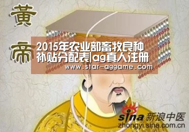 2015年农业部畜牧良种补贴分配表|ag真人注册(图2) ag真人注册