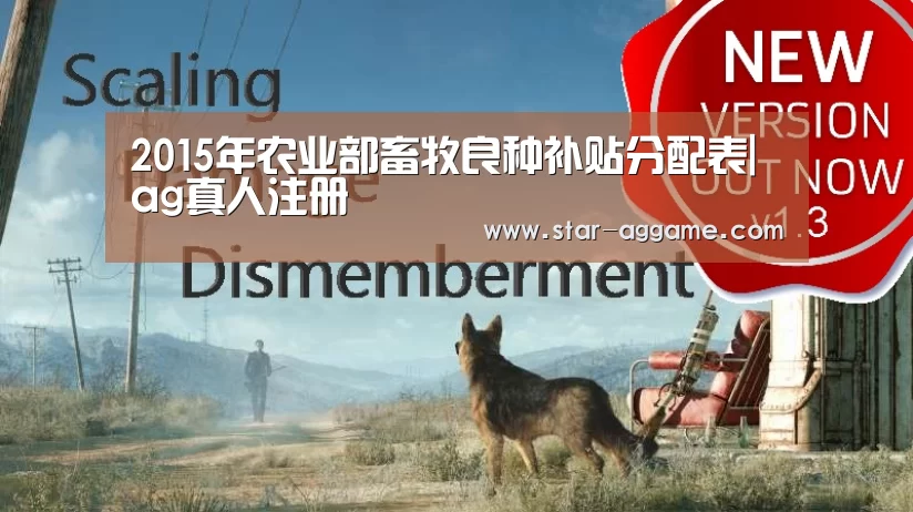 2015年农业部畜牧良种补贴分配表|ag真人注册