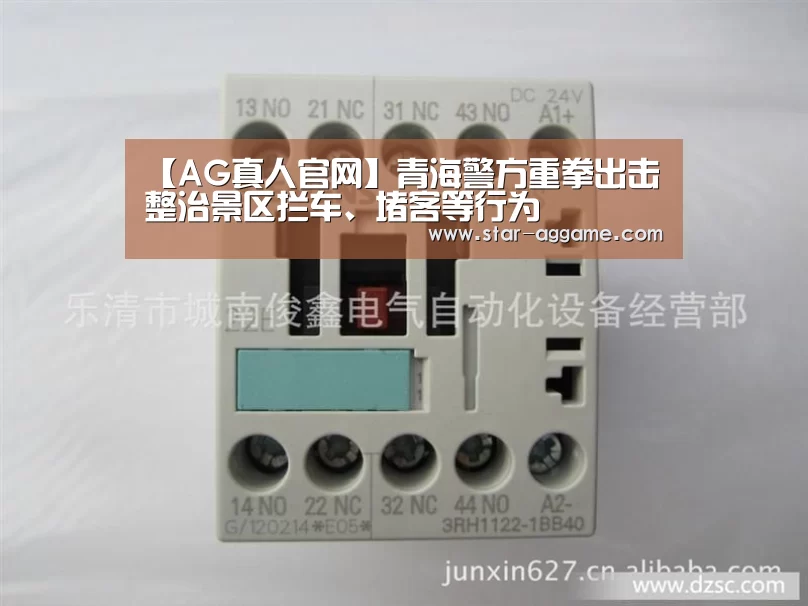【AG真人官网】青海警方重拳出击整治景区拦车、堵客等行为(图1) ag真人