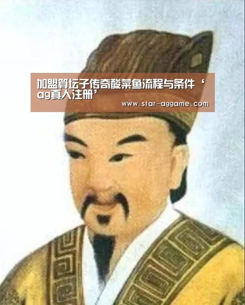 加盟算坛子传奇酸菜鱼流程与条件‘ag真人注册’(图4) ag真人入口