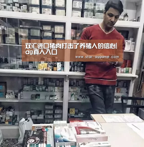 双汇进口猪肉打击了养猪人的信心|ag真人入口