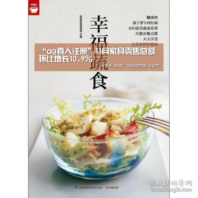 “ag真人注册”11月家具零售总额环比增长10.9%(图1) ag真人