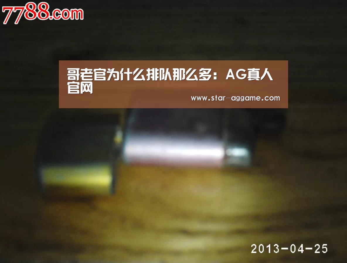 哥老官为什么排队那么多:AG真人官网(图3) ag真人入口