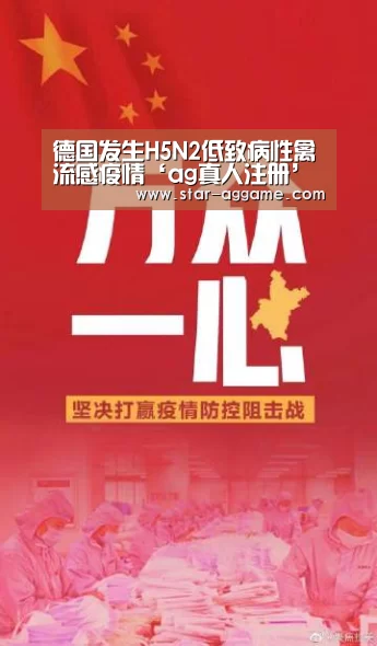 德国发生H5N2低致病性禽流感疫情‘ag真人注册’