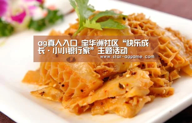 ag真人入口_宝华洲社区“快乐成长·小小银行家”主题活动(图2) ag真人入口