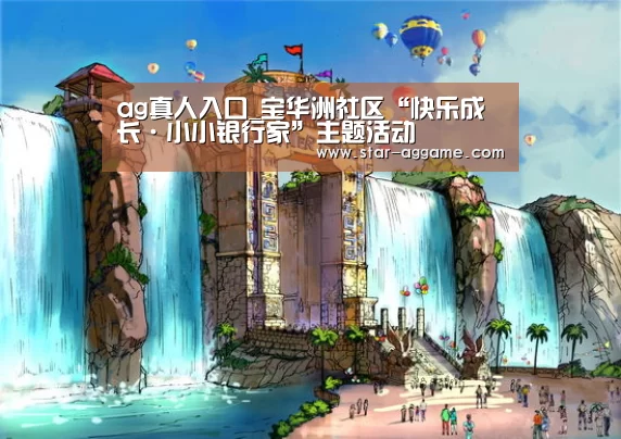 ag真人入口_宝华洲社区“快乐成长·小小银行家”主题活动(图1) ag真人注册