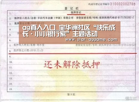 ag真人入口_宝华洲社区“快乐成长·小小银行家”主题活动(图4) ag真人注册