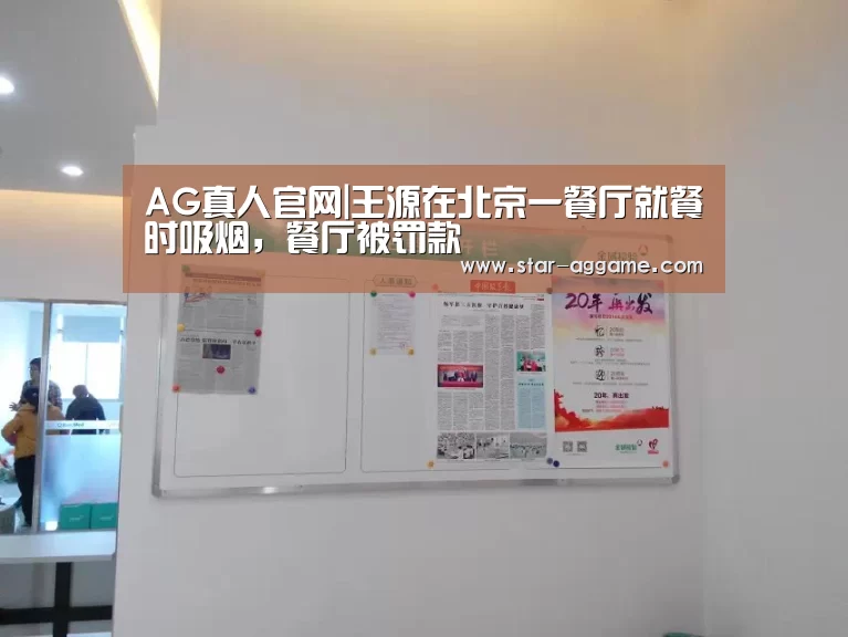 AG真人官网|王源在北京一餐厅就餐时吸烟,餐厅被罚款(图2) ag真人