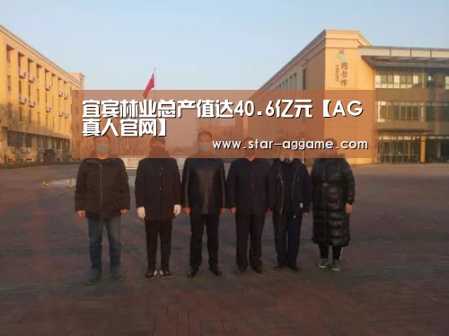宜宾林业总产值达40.6亿元【AG真人官网】(图1) ag真人注册