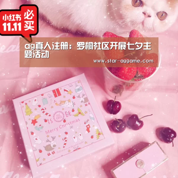 ag真人注册:罗桐社区开展七夕主题活动(图3) ag真人