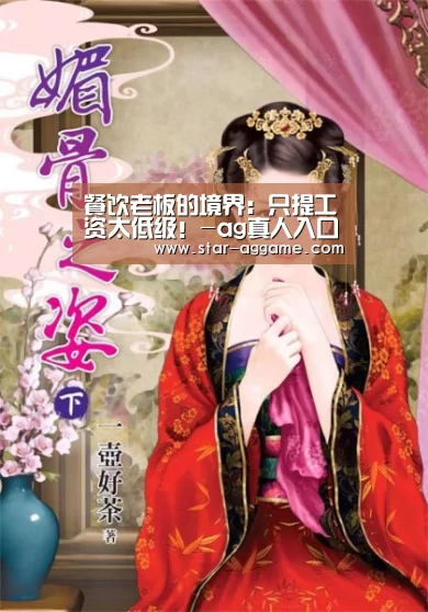 餐饮老板的境界:只提工资太低级!-ag真人入口(图1) ag真人