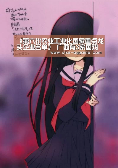 《第六批农业工业化国家重点龙头企业名单》 广西有3家国鸡企业【ag真人注册】(图3) AG真人官网