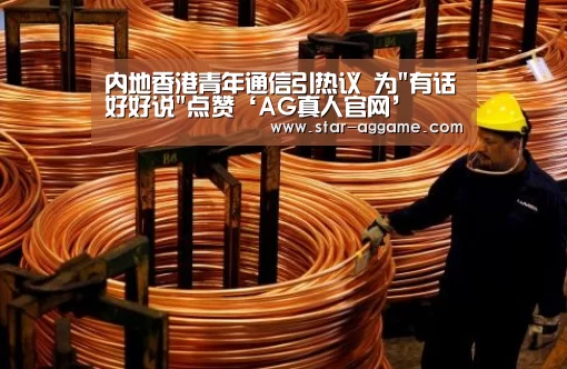内地香港青年通信引热议 为有话好好说点赞‘AG真人官网’(图2) AG真人官网