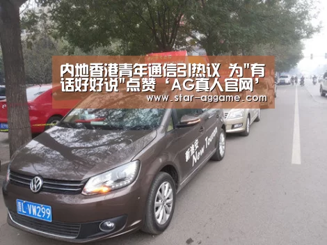 内地香港青年通信引热议 为有话好好说点赞‘AG真人官网’(图3) AG真人官网