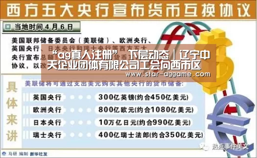 “ag真人注册”
下层动态|辽宁中天企业团体有限公司工会向西市区慈善总会捐钱35万元(图2) ag真人注册