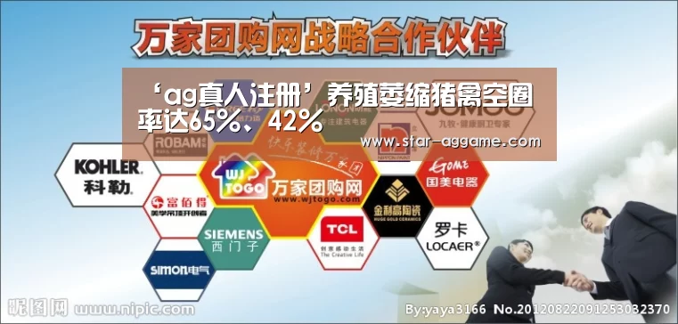 ‘ag真人注册’养殖萎缩猪禽空圈率达65%、42%