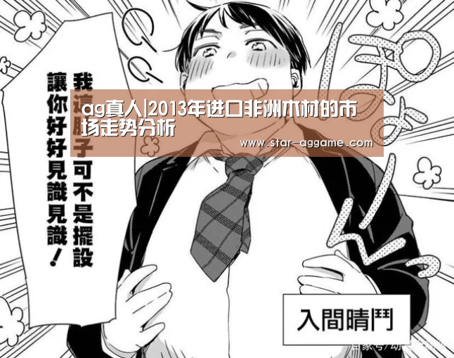 ag真人|2013年进口非洲木材的市场走势分析(图1) ag真人入口