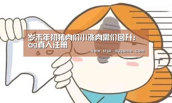 岁末年初猪肉价小涨肉禽价回升:ag真人注册(图3) ag真人注册