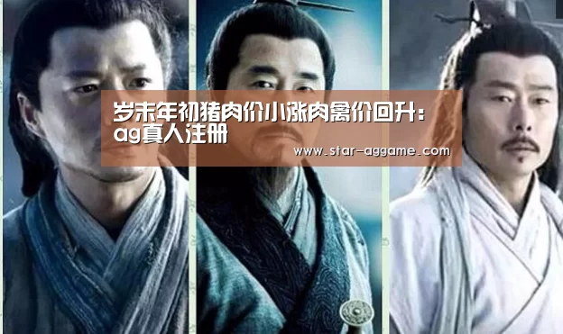 岁末年初猪肉价小涨肉禽价回升:ag真人注册(图2) ag真人注册