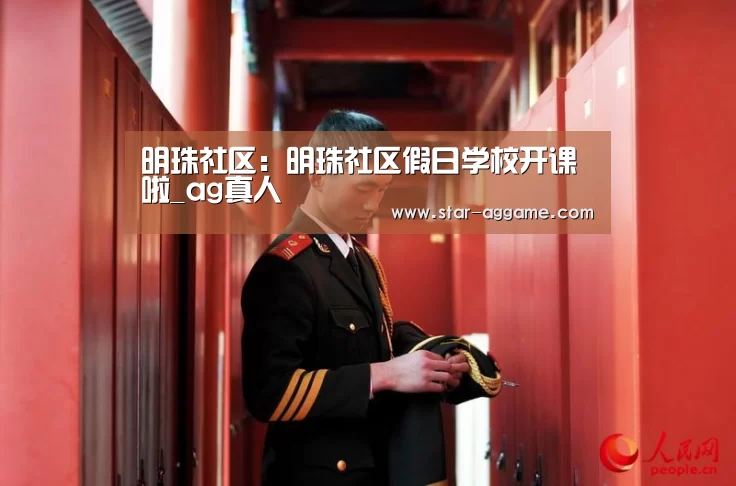 明珠社区:明珠社区假日学校开课啦_ag真人(图2) ag真人入口