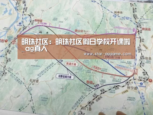 明珠社区:明珠社区假日学校开课啦_ag真人(图1) ag真人入口