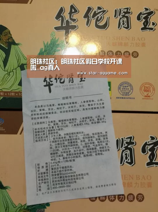 明珠社区:明珠社区假日学校开课啦_ag真人(图4) ag真人注册