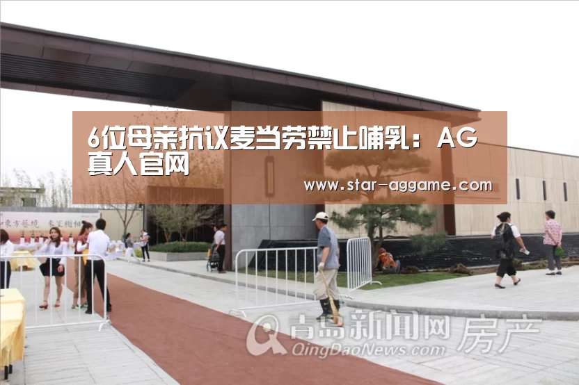 6位母亲抗议麦当劳禁止哺乳:AG真人官网(图1) ag真人注册