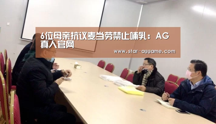 6位母亲抗议麦当劳禁止哺乳:AG真人官网(图2) ag真人入口