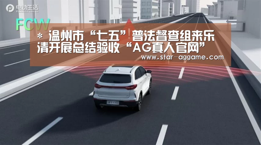 *
温州市“七五”普法督查组来乐清开展总结验收“AG真人官网”(图2) AG真人官网