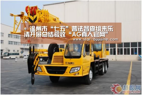 *
温州市“七五”普法督查组来乐清开展总结验收“AG真人官网”(图3) ag真人注册