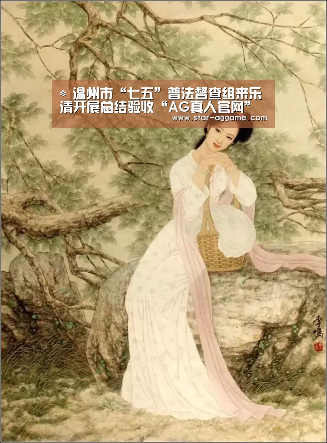 *
温州市“七五”普法督查组来乐清开展总结验收“AG真人官网”(图5) ag真人入口