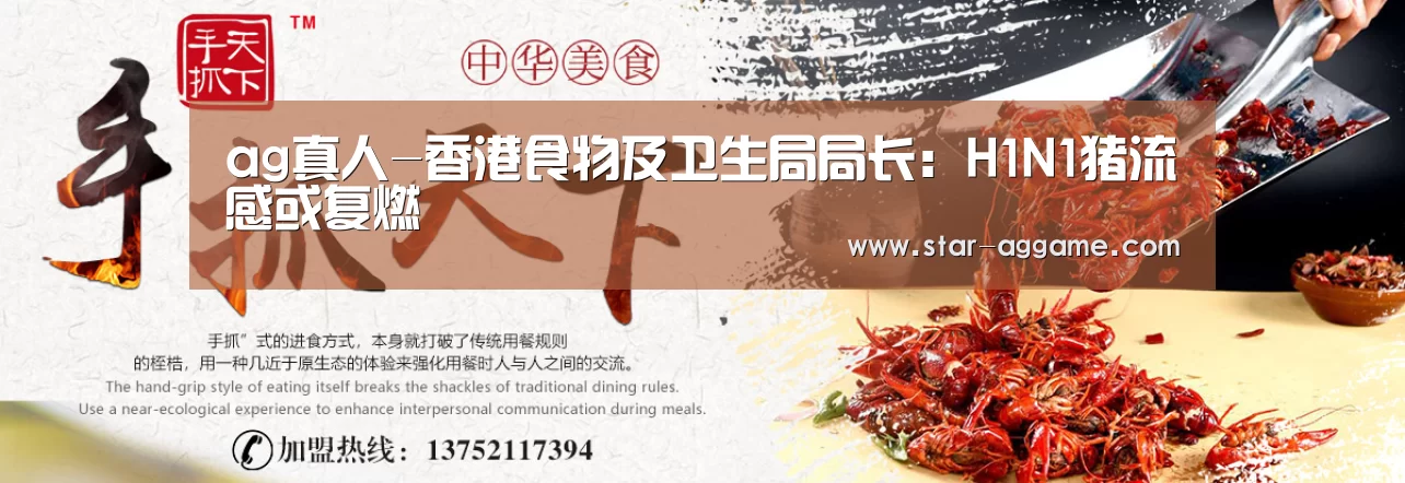 ag真人-香港食物及卫生局局长:H1N1猪流感或复燃(图2) ag真人