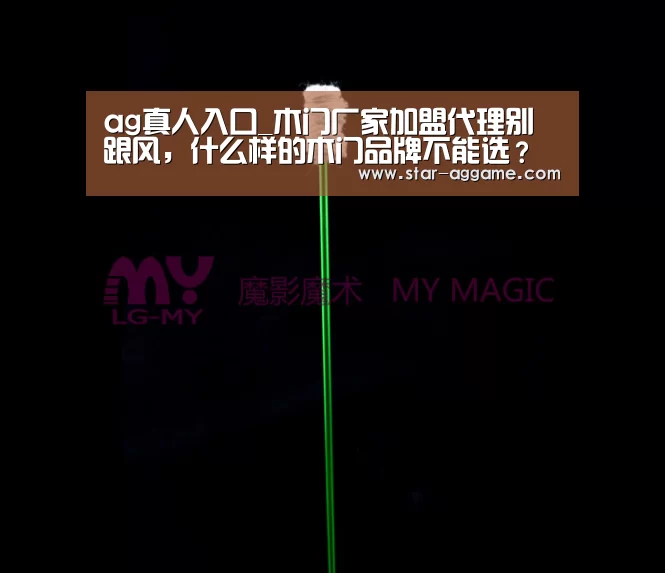 ag真人入口_木门厂家加盟代理别跟风,什么样的木门品牌不能选?(图3) ag真人注册