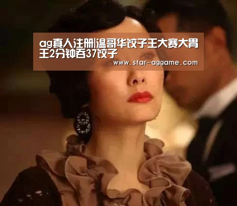 ag真人注册|温哥华饺子王大赛大胃王2分钟吞37饺子(图1) ag真人入口