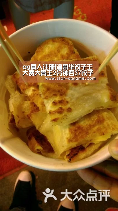 ag真人注册|温哥华饺子王大赛大胃王2分钟吞37饺子(图2) ag真人