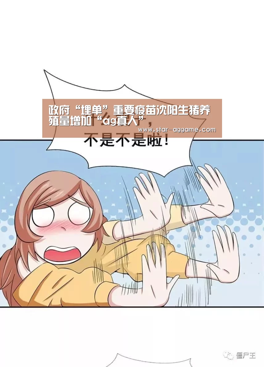 政府“埋单”重要疫苗沈阳生猪养殖量增加“ag真人”(图2) ag真人注册