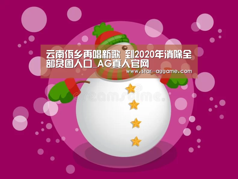 云南佤乡再唱新歌 到2020年消除全部贫困人口_AG真人官网(图3) ag真人