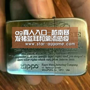 ag真人入口-越南暴发猪蓝耳和禽流感疫情