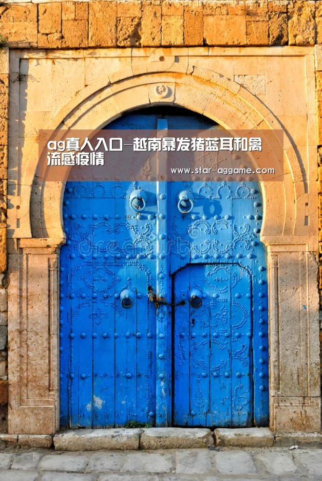 ag真人入口-越南暴发猪蓝耳和禽流感疫情(图4) AG真人官网