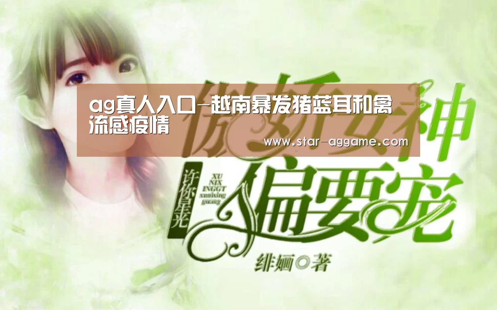 ag真人入口-越南暴发猪蓝耳和禽流感疫情(图2) ag真人