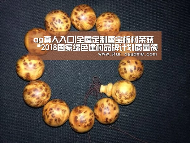 ag真人入口|全屋定制雪宝板材荣获“2018国家绿色建材品牌计划质量领军品牌”(图3) ag真人