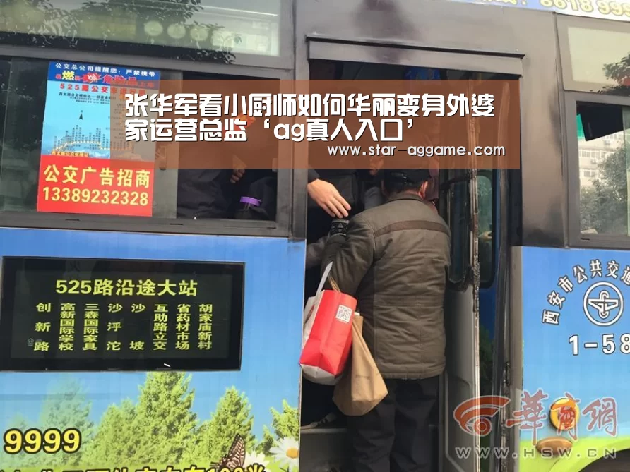 张华军看小厨师如何华丽变身外婆家运营总监‘ag真人入口’(图1) ag真人注册